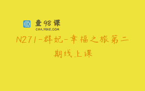 N271-群妃-幸福之旅第二期线上课
