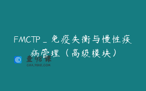 FMCTP_免疫失衡与慢性疾病管理（高级模块）