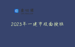 2023年一建市政面授班