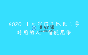 6020-【元宇宙王队长】学好用的人工智能思维