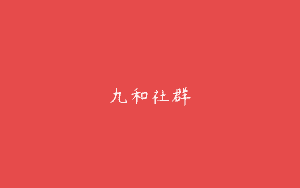 九和社群