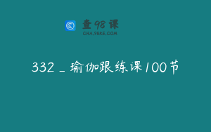332_瑜伽跟练课100节