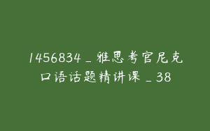 1456834_雅思考官尼克口语话题精讲课_38