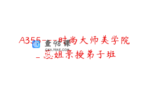 A355---时尚大师美学院_蕊姐亲授弟子班