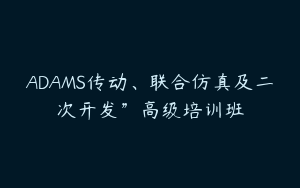 ADAMS传动、联合仿真及二次开发”高级培训班