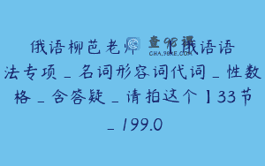 俄语柳芭老师Люба【俄语语法专项_名词形容词代词_性数格_含答疑_请拍这个】33节_199.0