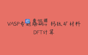 VASP专题培训：钙钛矿材料DFT计算