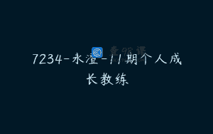 7234-永澄-11期个人成长教练