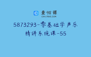 5873293-零基础学声乐精讲系统课-55