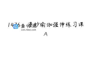 1476_漫妙瑜伽强伸练习课A