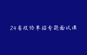 24省政协单招专题面试课