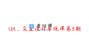 UX_交互设计系统课第3期