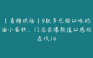 【青糖烘焙】9款多巴胺口味奶油小蛋糕，门店卖爆颜值口感双在线14