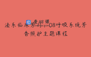 法系临床芳疗：08呼吸系统芳香照护主题课程