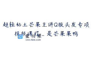 超轻粘土芒果主讲Q版头发专项视频课程_是芒果果鸭