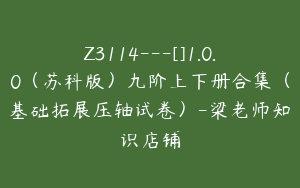 Z3114---[]1.0.0（苏科版）九阶上下册合集（基础拓展压轴试卷）-梁老师知识店铺