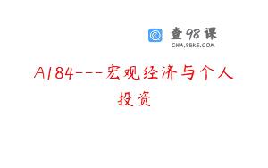 A184—宏观经济与个人投资