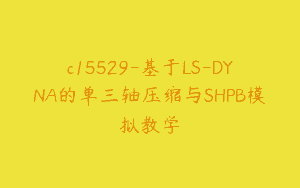 c15529-基于LS-DYNA的单三轴压缩与SHPB模拟教学