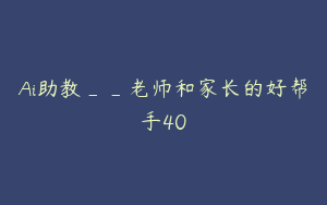 Ai助教__老师和家长的好帮手40