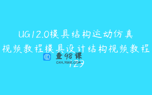 UG12.0模具结构运动仿真视频教程模具设计结构视频教程129