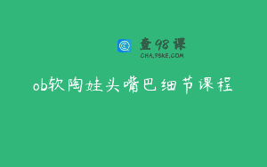 ob软陶娃头嘴巴细节课程