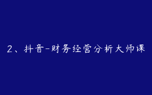2、抖音-财务经营分析大师课