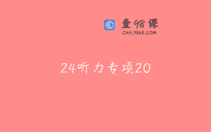24听力专项20