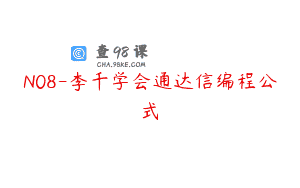 N08-李千学会通达信编程公式