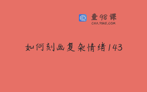 如何刻画复杂情绪143