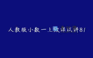 人教版小数一上微课试讲81