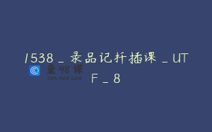 1538_录品记扦插课_UTF_8