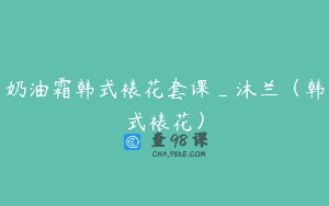 奶油霜韩式裱花套课_沐兰（韩式裱花）