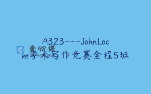 A323—JohnLocke学术写作竞赛全程5班