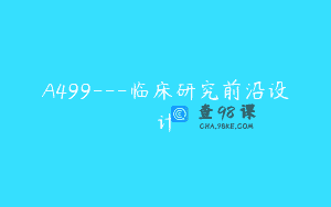 A499—临床研究前沿设计