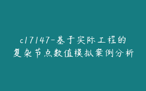 c17147-基于实际工程的复杂节点数值模拟案例分析