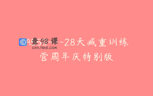 A558—28天减重训练营周年庆特别版