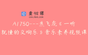 A1750—焦飞虎《一听就懂的交响乐》音乐素养视频课