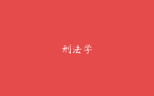 刑法学