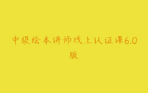 中级绘本讲师线上认证课6.0版