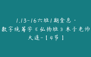 1.13-16六班1期全息·数字统筹学《弘扬班》木子老师大连-【4节】