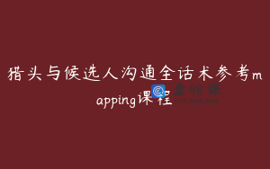 猎头与候选人沟通全话术参考mapping课程