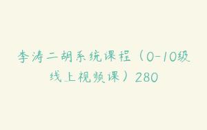 李涛二胡系统课程（0-10级线上视频课）280