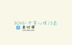 8048-中育心理13套