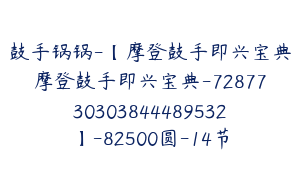 鼓手锅锅-【摩登鼓手即兴宝典摩登鼓手即兴宝典-7287730303844489532】-82500圆-14节