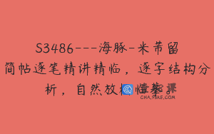 S3486—海豚-米芾留简帖逐笔精讲精临，逐字结构分析，自然放松临摹。