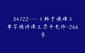 34722---《鲜于璜碑》单字精讲课王尕平老师-266节