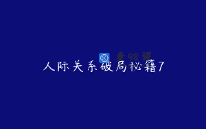 人际关系破局秘籍7