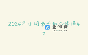 2024年小明弟子班必修课45