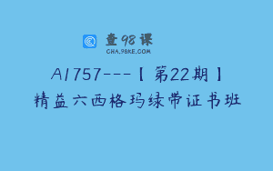 A1757—【第22期】精益六西格玛绿带证书班