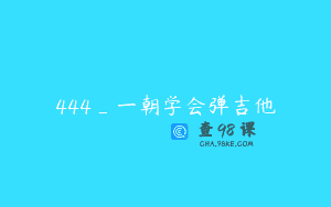 444_一朝学会弹吉他